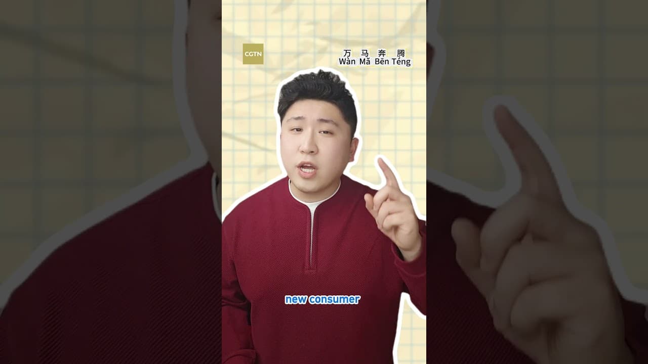 The galloping pulse of China's economy: Wàn Mǎ Bēn Téng