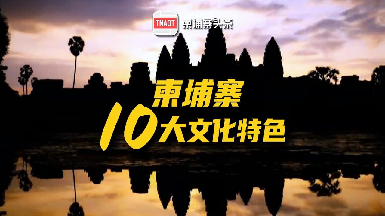 柬埔寨10大特色风俗