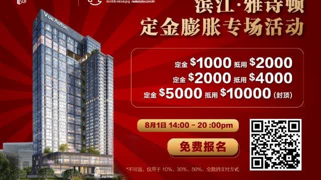 最高省$4万！滨江雅诗顿8月定金膨胀专场活动倒计时1周