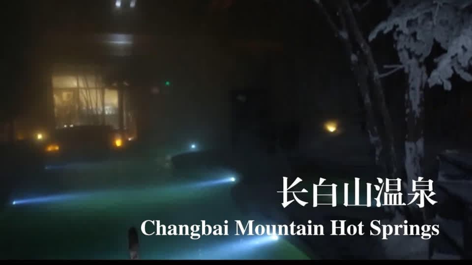 带给你“冰火交融”的奇妙体验——中国·长白山温泉