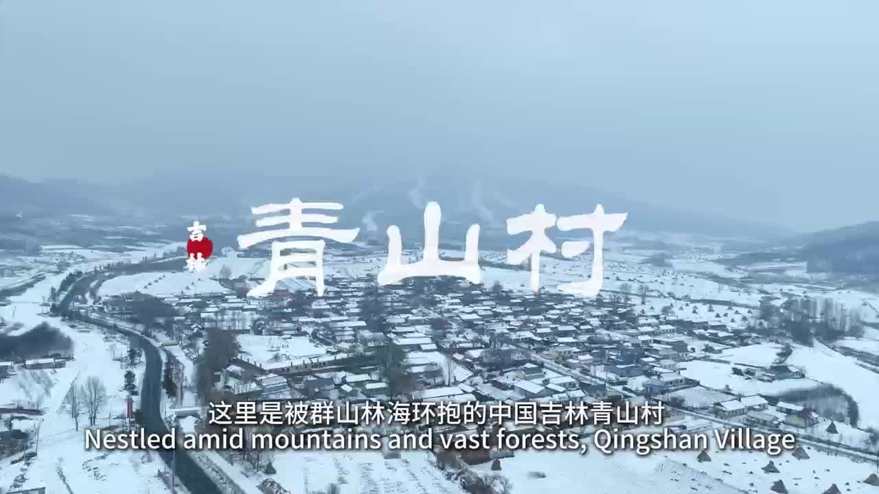 透过小村看中国：雾凇雪境中的旅游胜地——中国吉林·青山村