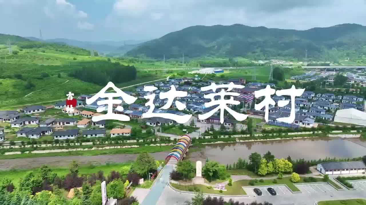 透过小村看中国：别具风情的中国吉林金达莱村